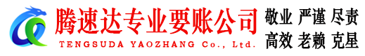 茅箭腾速达清债公司